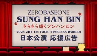 クラウドファンディングプロジェクト：SUNGHANBIN 2024 ZB1 1st TOUR日本公演 応援広告