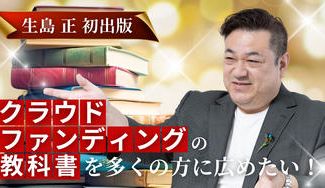 クラウドファンディングプロジェクト：初出版クラウドファンディングの教科書！（仮）を多くの方に広めたい！