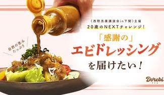 クラウドファンディングプロジェクト：感謝のエビドレッシングを届けたい！