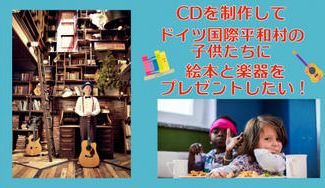 クラウドファンディングプロジェクト：CDを制作してその売り上げでドイツ国際平和村の子供たちに絵本と楽器をプレゼントしたい！