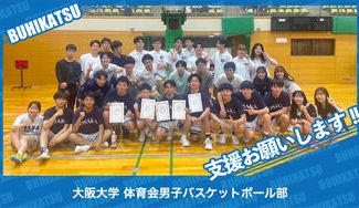 クラウドファンディングプロジェクト：大阪大学体育会男子バスケットボール部