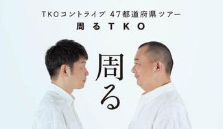 クラウドファンディングプロジェクト:TKO47都道府県コントライブ東京公演のDVD・配信を届けたい!