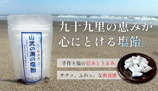 クラウドファンディングプロジェクト:九十九里の手づくり塩から作った塩飴!季節を問わず楽しめるどこか懐かしさを感じる味わい