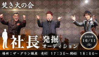 クラウドファンディングプロジェクト:焚火の会!~社長選出プロジェクト!