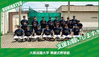 クラウドファンディングプロジェクト:大阪成蹊大学準硬式野球部