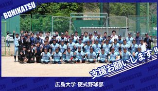 クラウドファンディングプロジェクト：広島大学硬式野球部