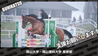 クラウドファンディングプロジェクト：岡山大学・岡山理科大学馬術部