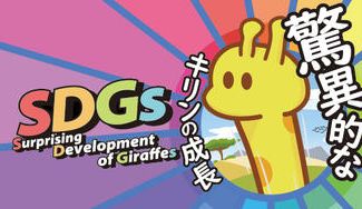 クラウドファンディングプロジェクト：貴方のキリンはまともな成長ができるのか？！「SDGs～驚異的なキリンの成長～」を制作します！