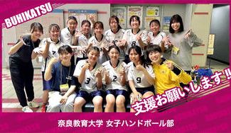 クラウドファンディングプロジェクト：奈良教育大学女子ハンドボール部
