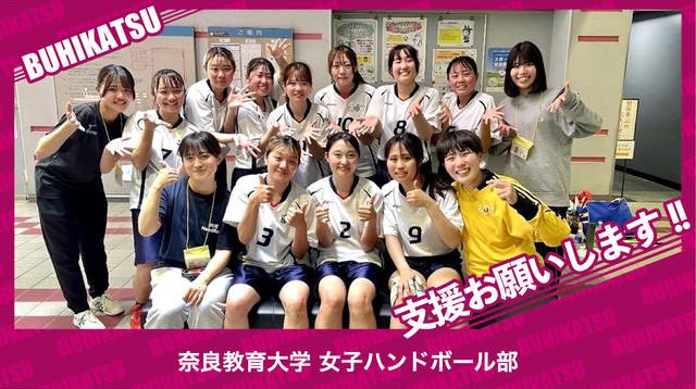 奈良教育大学女子ハンドボール部 | クラウドファンディング - ブヒカツ