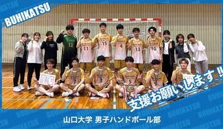 クラウドファンディングプロジェクト：山口大学男子ハンドボール部