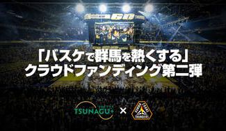 クラウドファンディングプロジェクト:\今シーズンもやります/ 第二弾 バスケで群馬を熱くする!!!