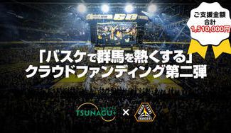 クラウドファンディングプロジェクト：＼今シーズンもやります／ 第二弾 バスケで群馬を熱くする！！！
