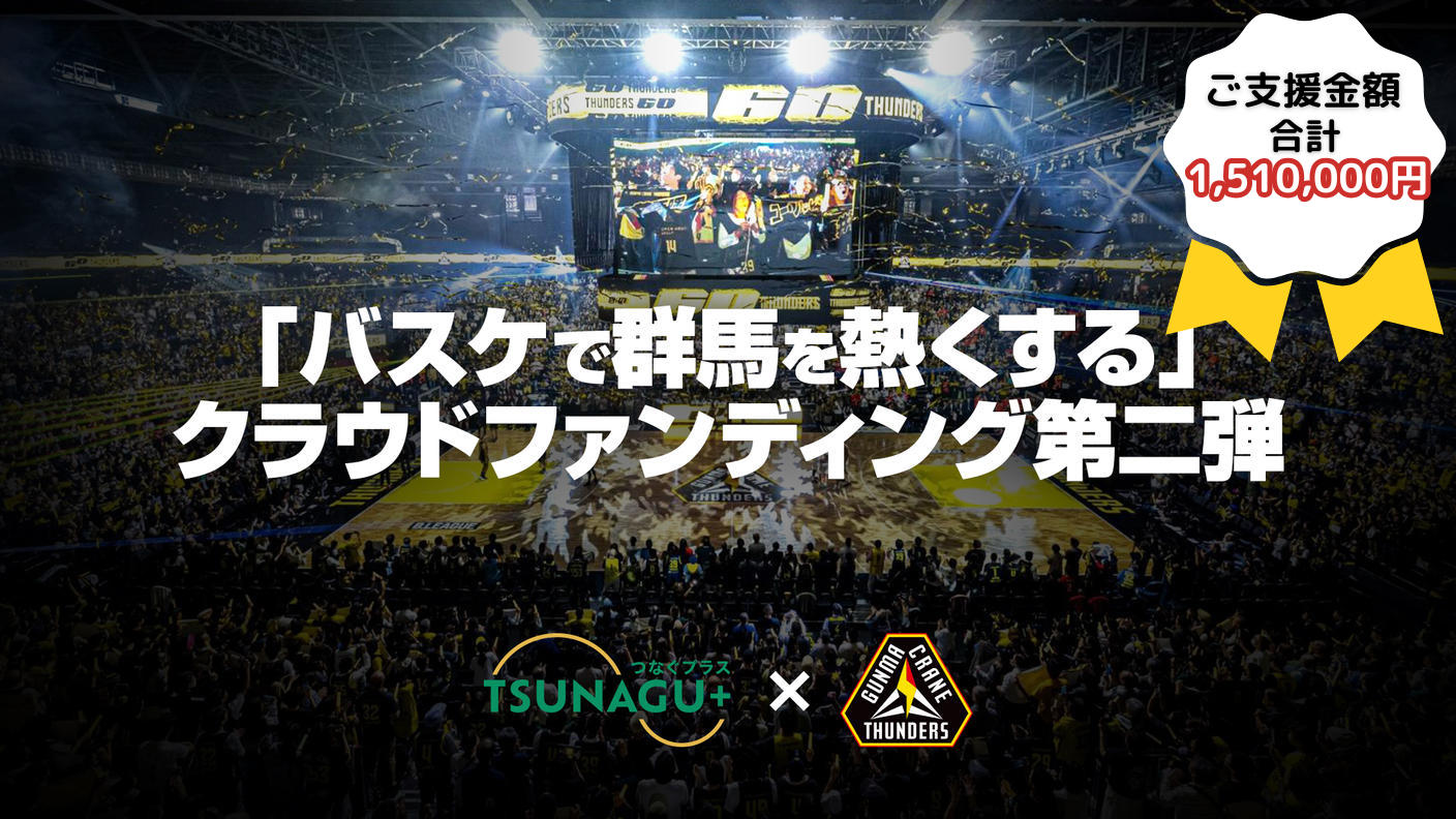クラウドファンディングプロジェクト：＼今シーズンもやります／ 第二弾 バスケで群馬を熱くする！！！