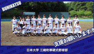 クラウドファンディングプロジェクト：日本大学三崎町準硬式野球部