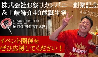 クラウドファンディングプロジェクト:株式会社お祭りカンパニーの創業/土岐謙介40歳誕生日のお祝いお祭りイベントを応援してほしい!