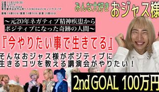 クラウドファンディングプロジェクト：やりたい事で生きるおジャス様がポジティブに生きるコツを教える講演会がしたい♡11/10渋谷LOFT9