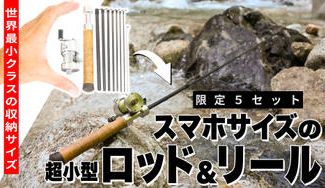 クラウドファンディングプロジェクト:スマートフォンサイズに収納可能な超小型ルアータックルセット