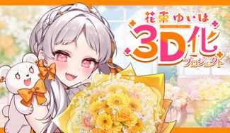 クラウドファンディングプロジェクト:💐🎗花束ゆいは3D化プロジェクト💐🎗