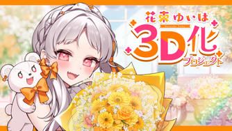 クラウドファンディングプロジェクト:💐🎗花束ゆいは3D化プロジェクト💐🎗