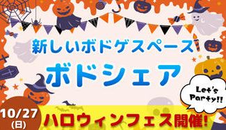 クラウドファンディングプロジェクト：【ボドシェア】ボードゲーマーのための、新しいレンタルスペースを作りたい！
