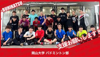 クラウドファンディングプロジェクト：岡山大学バドミントン部