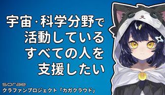 クラウドファンディングプロジェクト:宇宙・科学分野で活動している全ての人を支援したい。soraeクラファンプロジェクト「カガクラウド」