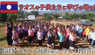 クラウドファンディングプロジェクト：ラオスの未来を支える—子どもたちに学びの場を！