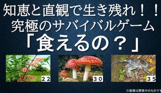 クラウドファンディングプロジェクト:知恵と勘で生き残れ!!究極のサバイバルゲーム「食えるの?」