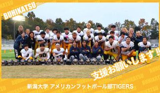 クラウドファンディングプロジェクト：新潟大学アメリカンフットボール部TIGERS