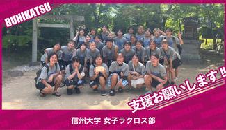 クラウドファンディングプロジェクト:信州大学女子ラクロス部