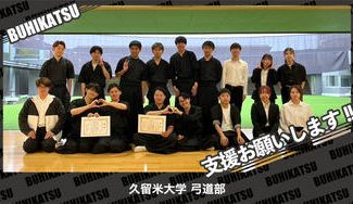 クラウドファンディングプロジェクト：久留米大学弓道部