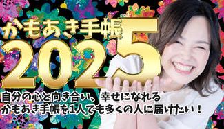 クラウドファンディングプロジェクト:あなたの2025が最高になる手帳です。幸せになれるかもあき手帳を1人でも多くの人に届けたい。