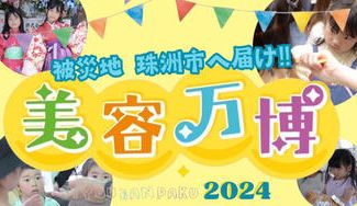 クラウドファンディングプロジェクト：〈美容師〉が子どもの未来を考えたらこうなった！ 〝美容万博〟〜子どもの夢応援プロジェクト〜