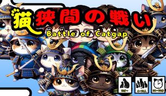 クラウドファンディングプロジェクト：【正体隠匿系戦国猫妄想バトル】正体隠匿でワイワイ盛り上がるなら『猫狭間の戦い』!!