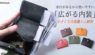 クラウドファンディングプロジェクト:広がって開放的な使い心地。大容量でも窮屈にならない、ポケットサイズの本革財布。
