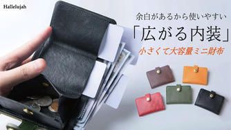 クラウドファンディングプロジェクト:広がって開放的な使い心地。大容量でも窮屈にならない、ポケットサイズの本革財布。