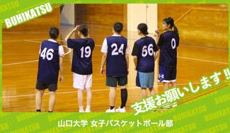 クラウドファンディングプロジェクト：山口大学女子バスケットボール部