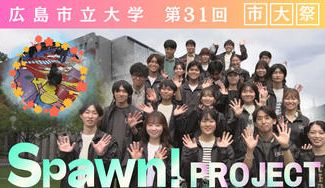 クラウドファンディングプロジェクト：広島市立大学 第31回市大祭『Spawn!（スポーン）』プロジェクト！