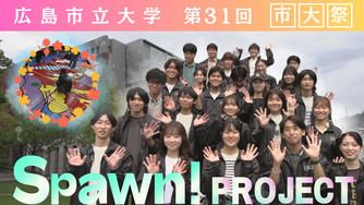 クラウドファンディングプロジェクト：広島市立大学 第31回市大祭『Spawn!（スポーン）』プロジェクト！