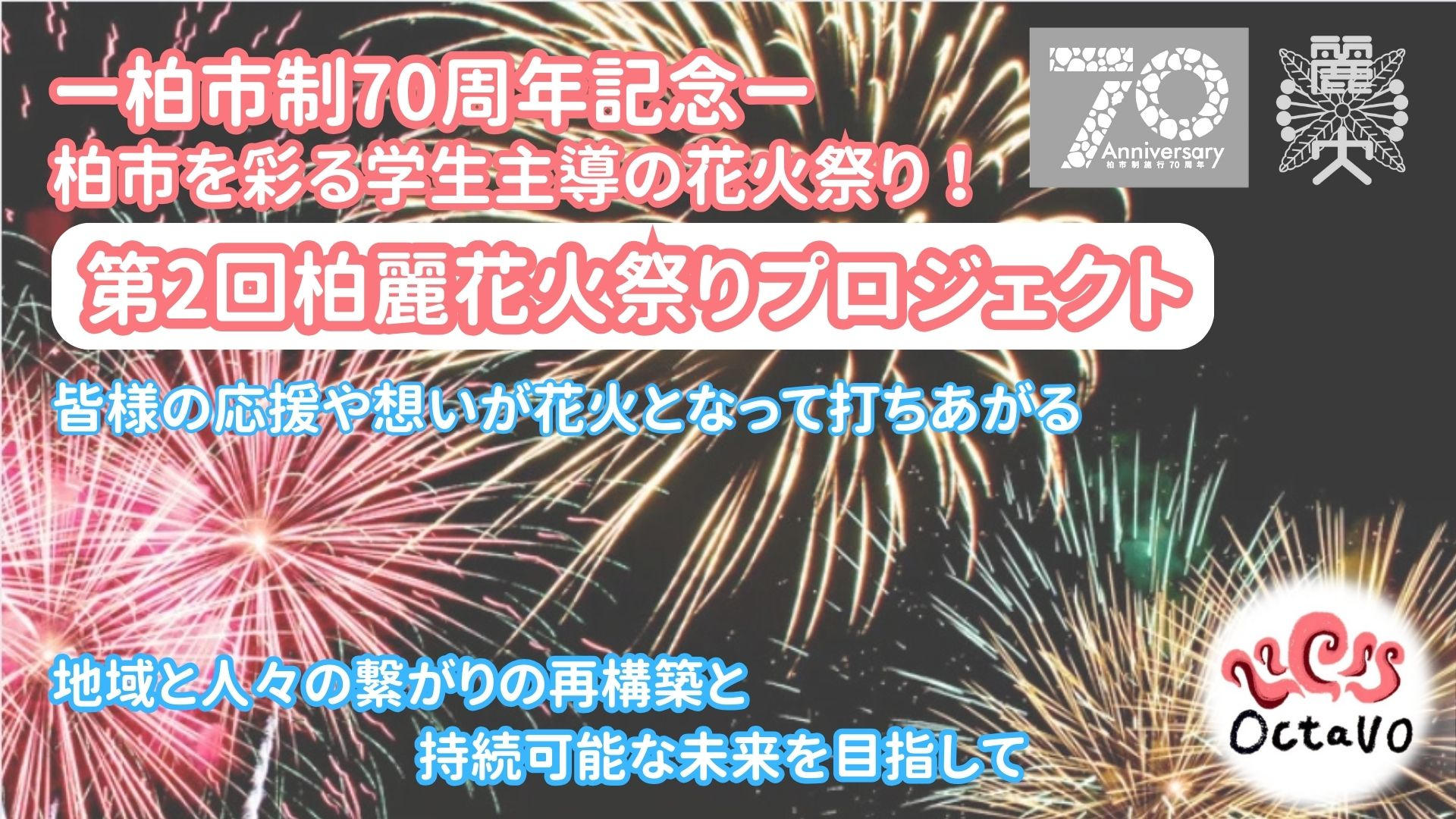 柏市を彩る学生主導の花火祭り！ー柏市制70周年記念ー | クラウド