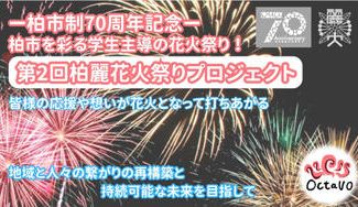 クラウドファンディングプロジェクト：柏市を彩る学生主導の花火祭り！ー柏市制70周年記念ー
