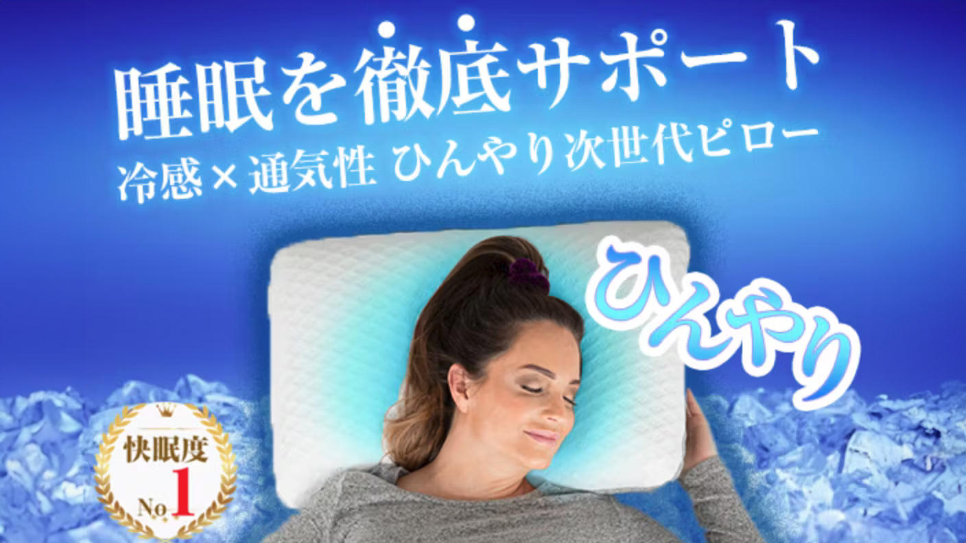 ひんやりよく眠れる！5in1神まくら登場！睡眠はコールドスリープ時代へ