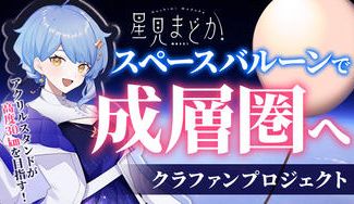 クラウドファンディングプロジェクト:【星見まどか】スペースバルーンプロジェクト【成層圏へ】