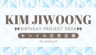 クラウドファンディングプロジェクト：ZEROBASEONE キムジウン センイル広告企画 2024