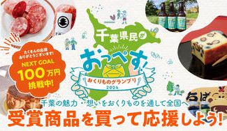 クラウドファンディングプロジェクト：「千葉県民がおっぺす！おくりものグランプリ2024」受賞商品決定！特別セットで皆さまのもとへお届け！