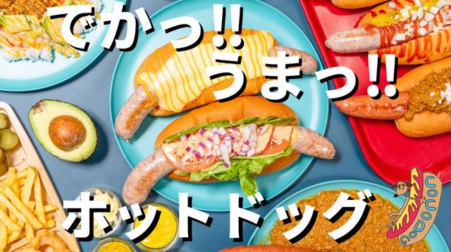 30cm越え⁉︎ 鳩ヶ谷発、特製フランクが自慢のジューシーなホット 30cm越え⁉︎ 鳩ヶ谷発、特製フランクが自慢のジューシーなホット