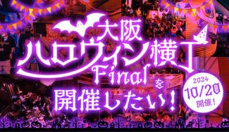 クラウドファンディングプロジェクト:大阪ハロウィン横丁ファイナルを開催したい