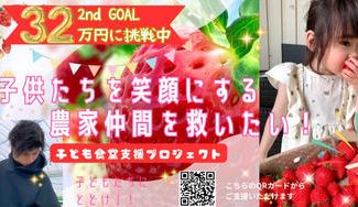 クラウドファンディングプロジェクト：子供たちを笑顔にする農家仲間を救いたい！