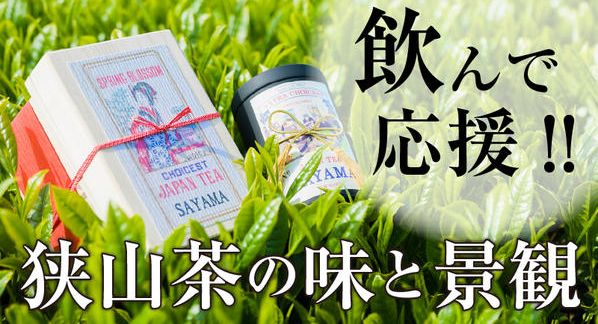 クラウドファンディングプロジェクト：日本三大銘茶「狭山茶」の味と技術と景観を未来に残したい！江戸から続く”狭山茶”の『味・匠の技・景観』